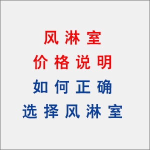 風(fēng)淋室價(jià)格說明